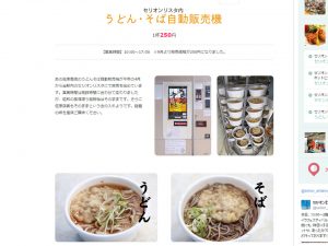 秋田県 自販機のうどんそば